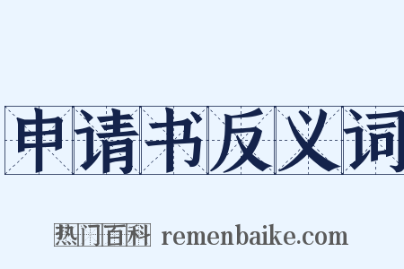 申请书反义词是什么意思的图片